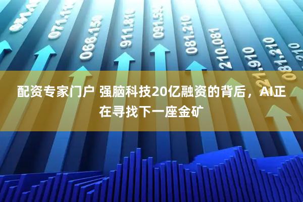 配资专家门户 强脑科技20亿融资的背后，AI正在寻找下一座金矿